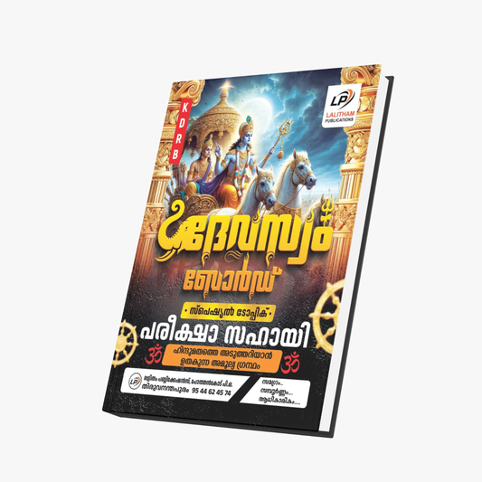 Dewaswom Board Exam Special Topic Pareeksha Sahayi | KDRB | Lalitham Publications