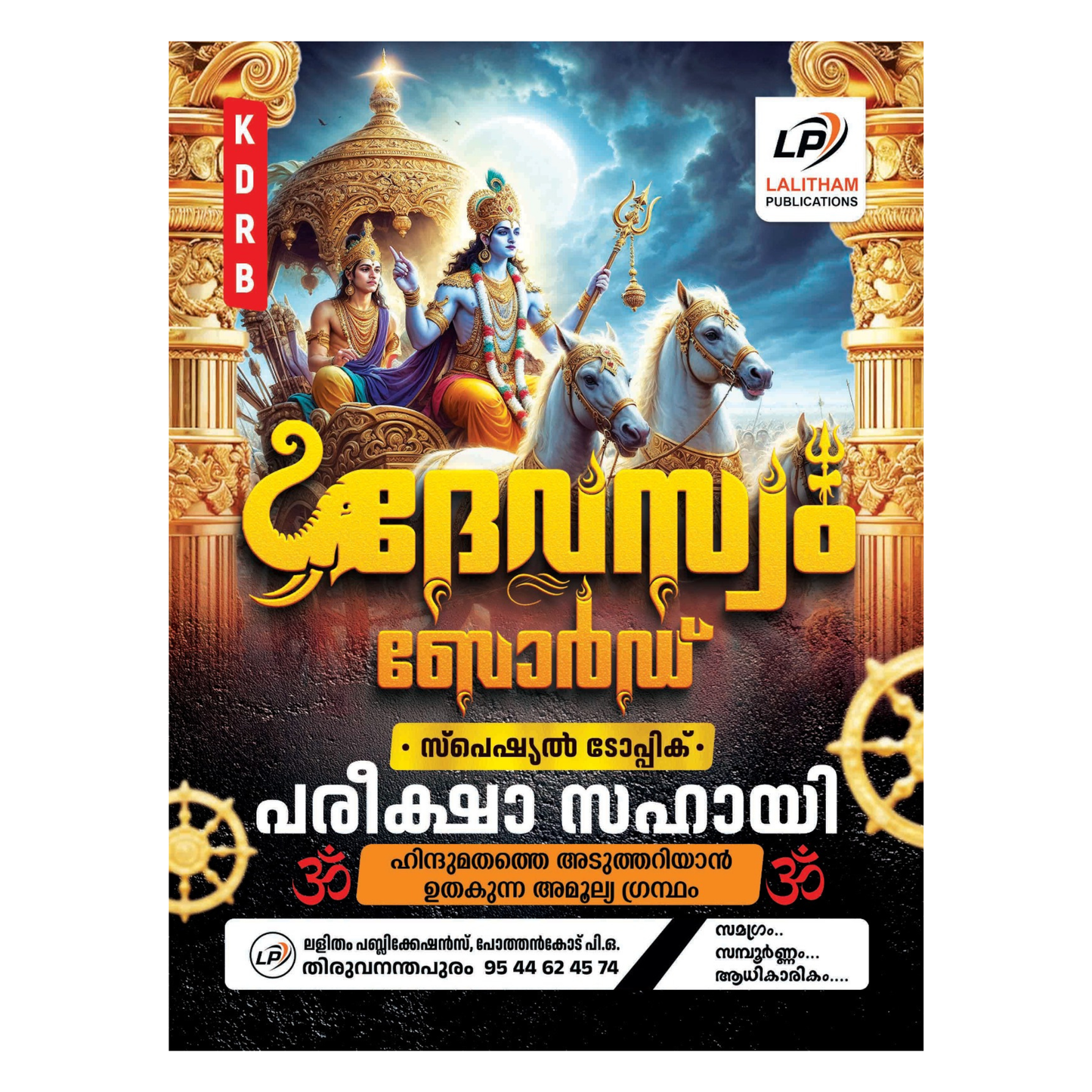 Dewaswom Board Exam Special Topic Pareeksha Sahayi | KDRB | Lalitham Publications